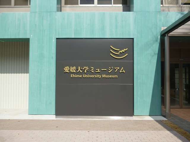 愛媛大学（城北・樽味）愛大ミューズ他改修工事<br>2015年3月